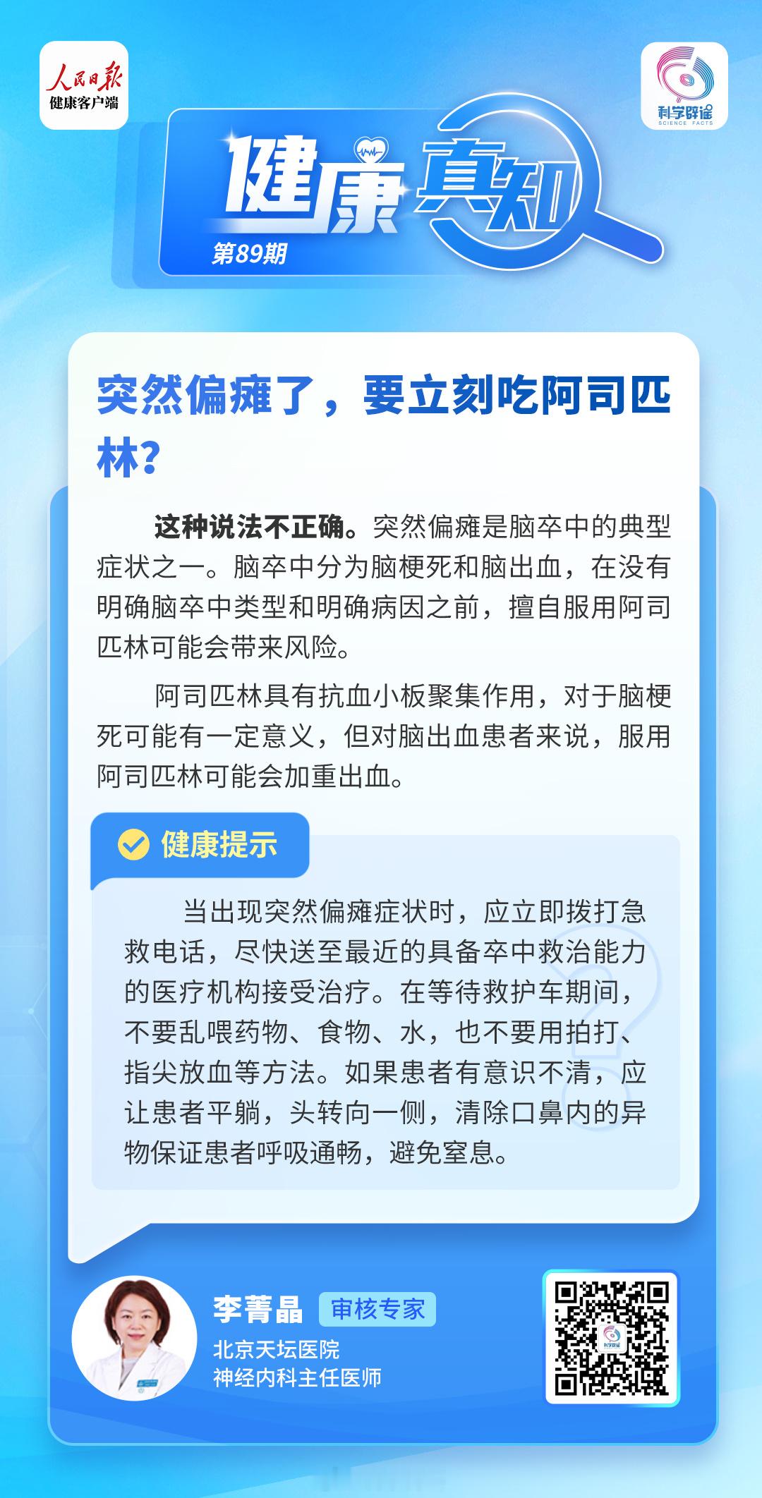 健康真知  【突然偏瘫了，要立刻吃阿司匹林?】这种说法不正确。突然偏瘫是脑卒中的