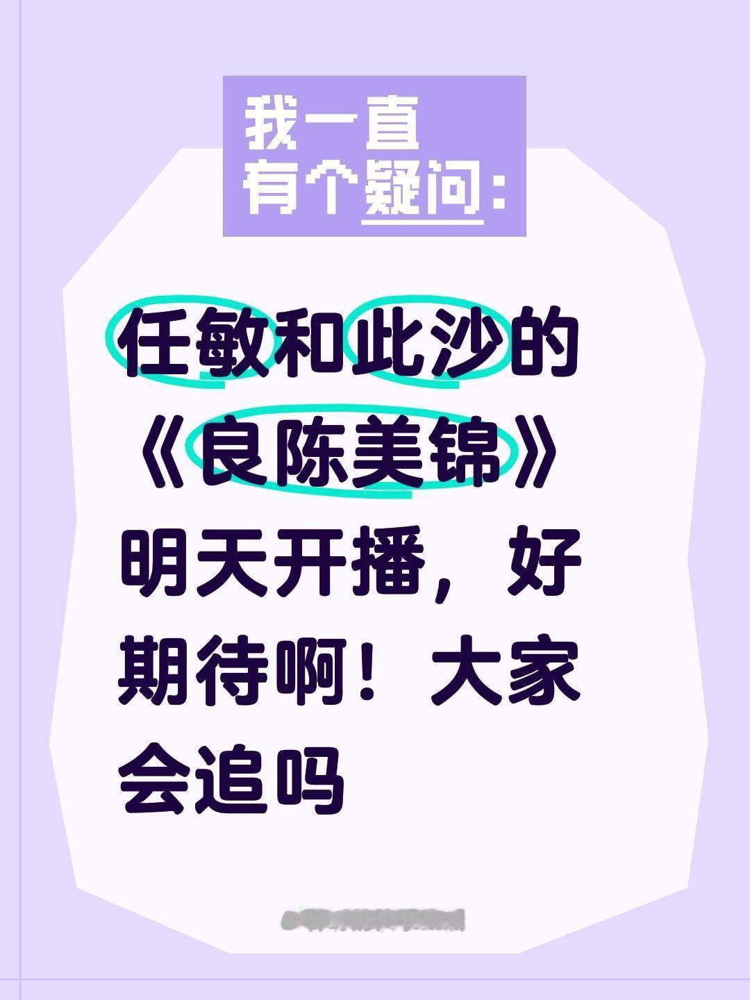 任敏和此沙的《良陈美锦》明天开播，好期待啊！大家会追吗此沙 任敏 良陈美锦 良陈