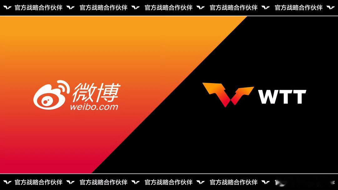 WTT与微博达成战略合作12月11日上午，世界乒乓球职业大联盟（WTT）与微博在