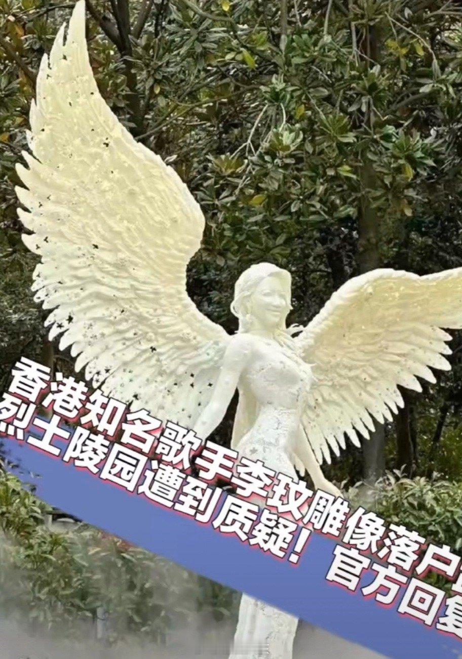 #李玟雕像落成烈士陵园被质疑#这ct/词，服了当地网友说根本不是烈士陵园！就是假