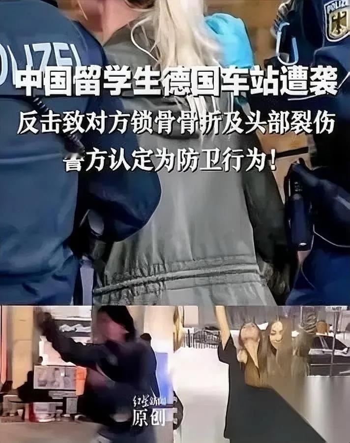 中国留学生德国一挑三！

打断锁骨竟算受害者？

背后藏着大信号：当防卫不再被