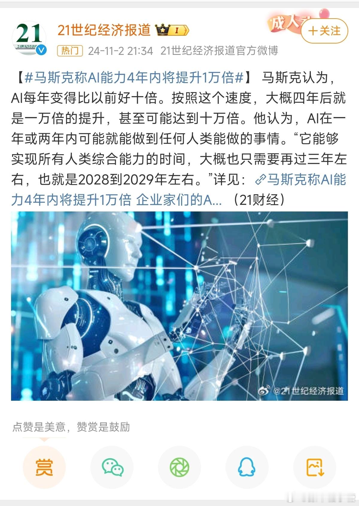 #马斯克称AI能力4年内将提升1万倍#如果提升后是能实现人类综合能力，那人是不是
