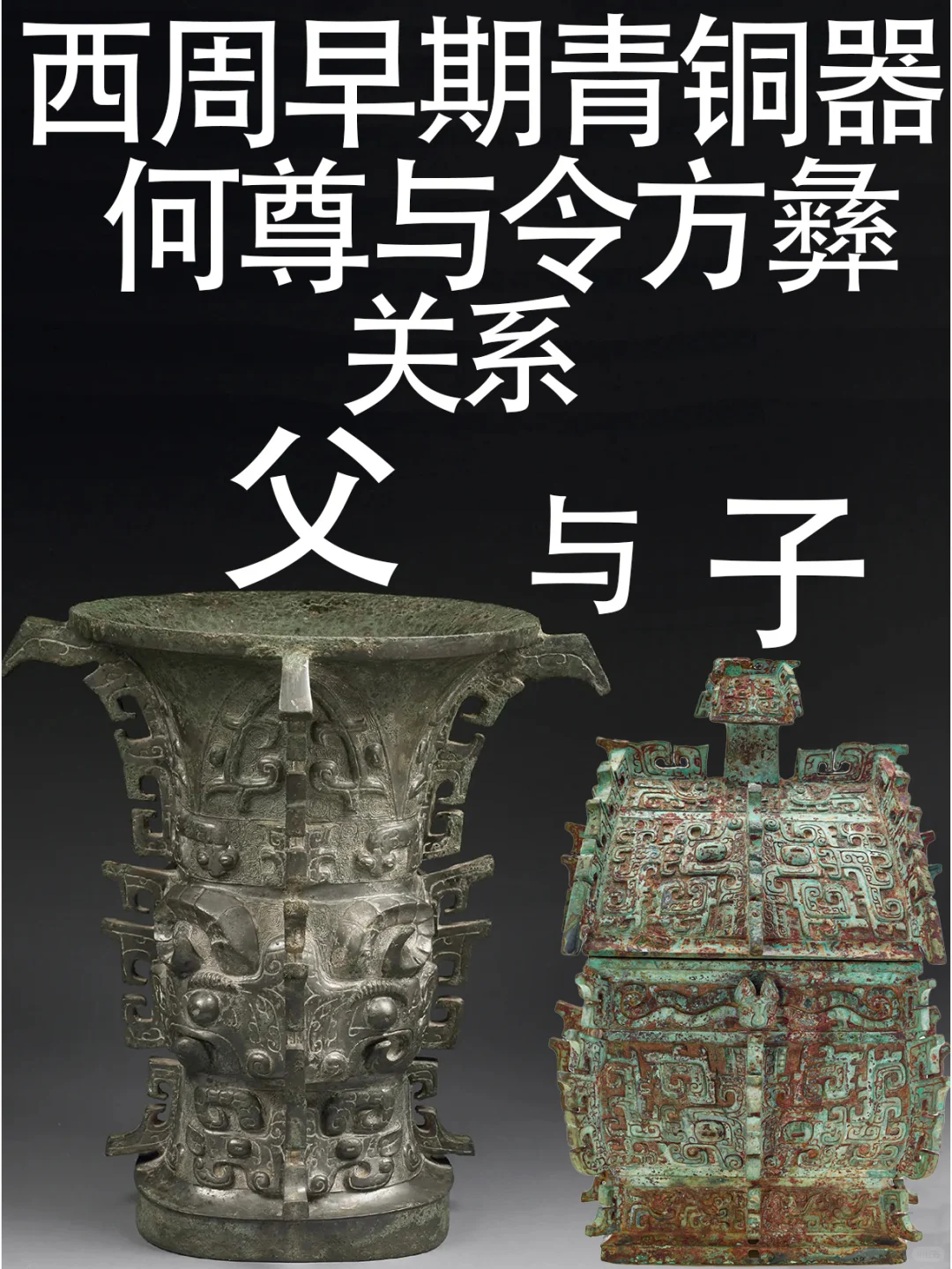 西周早期何尊与令方彝都是“公”且父子关系