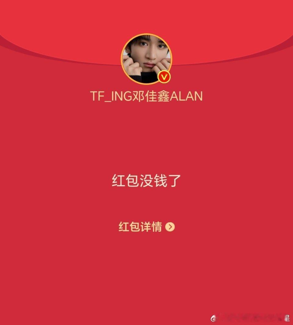 邓佳鑫红包  我我我就错过了 