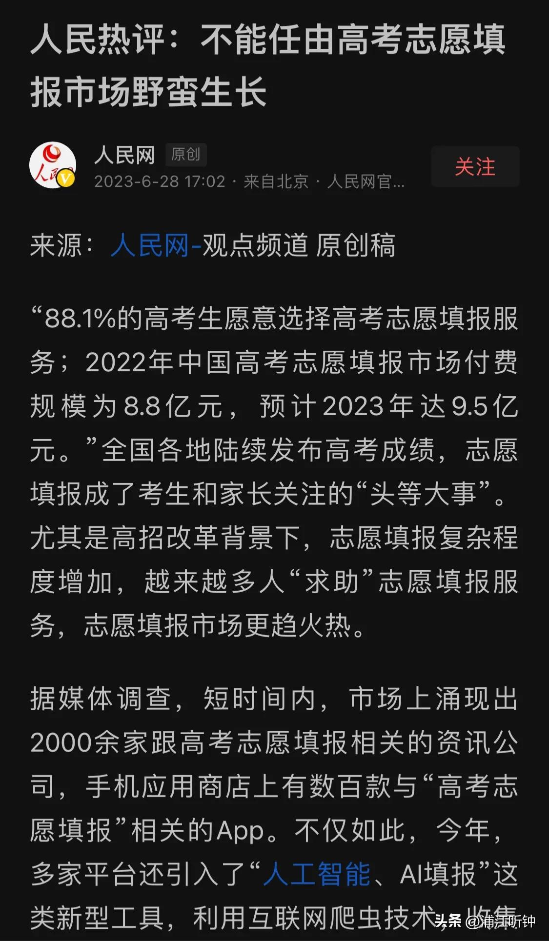高考志愿填报市场野蛮生长…..一个野蛮一词从此定性。张雪峰恐怕今后要安静了。话说