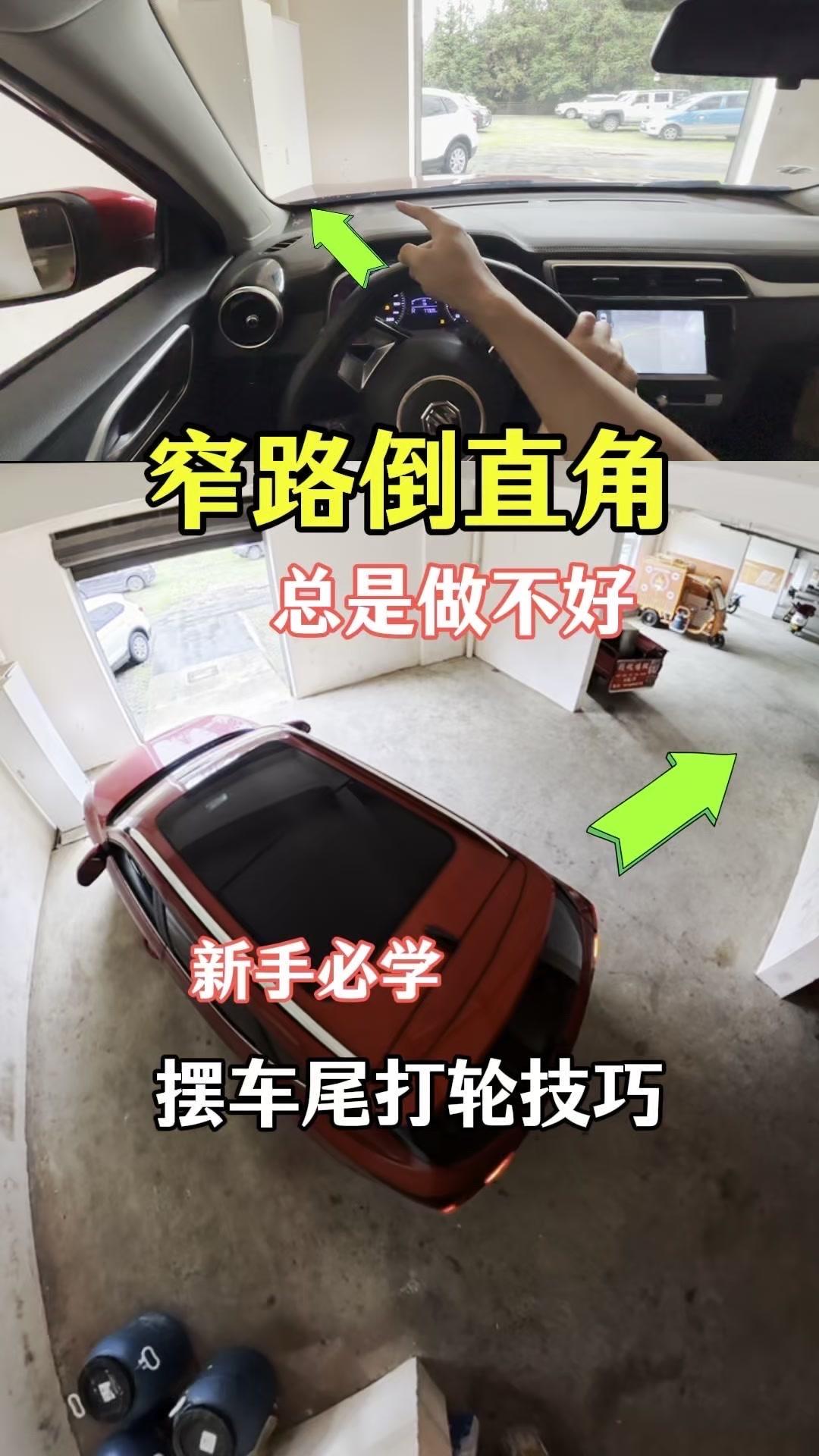 🚗遇到窄路倒直角，不会打轮，着急忙慌的打，车头左右都有障碍物，车尾要往右后方甩