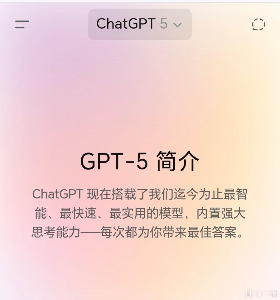 GPT5 来啦，可靠性增强，速度更快更聪明，重点是免费，好好好[柯基]还有 Pl