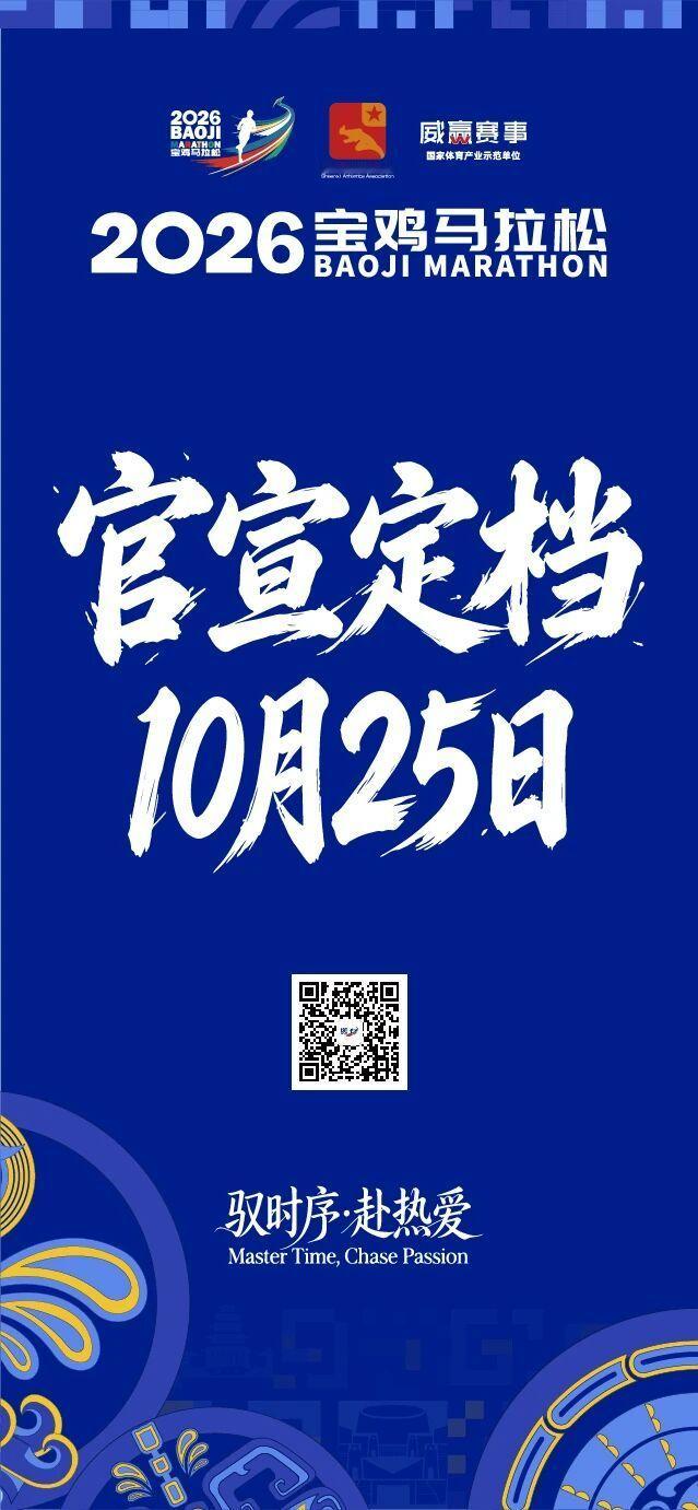 10月25日可真热闹，又添加一场全马级赛事2026宝鸡马拉松定档10月25日跑步