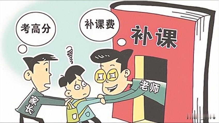 最近家长问：可以让孩子自己的老师有偿补课吗？
    在职的中小学教师敢补课吗？