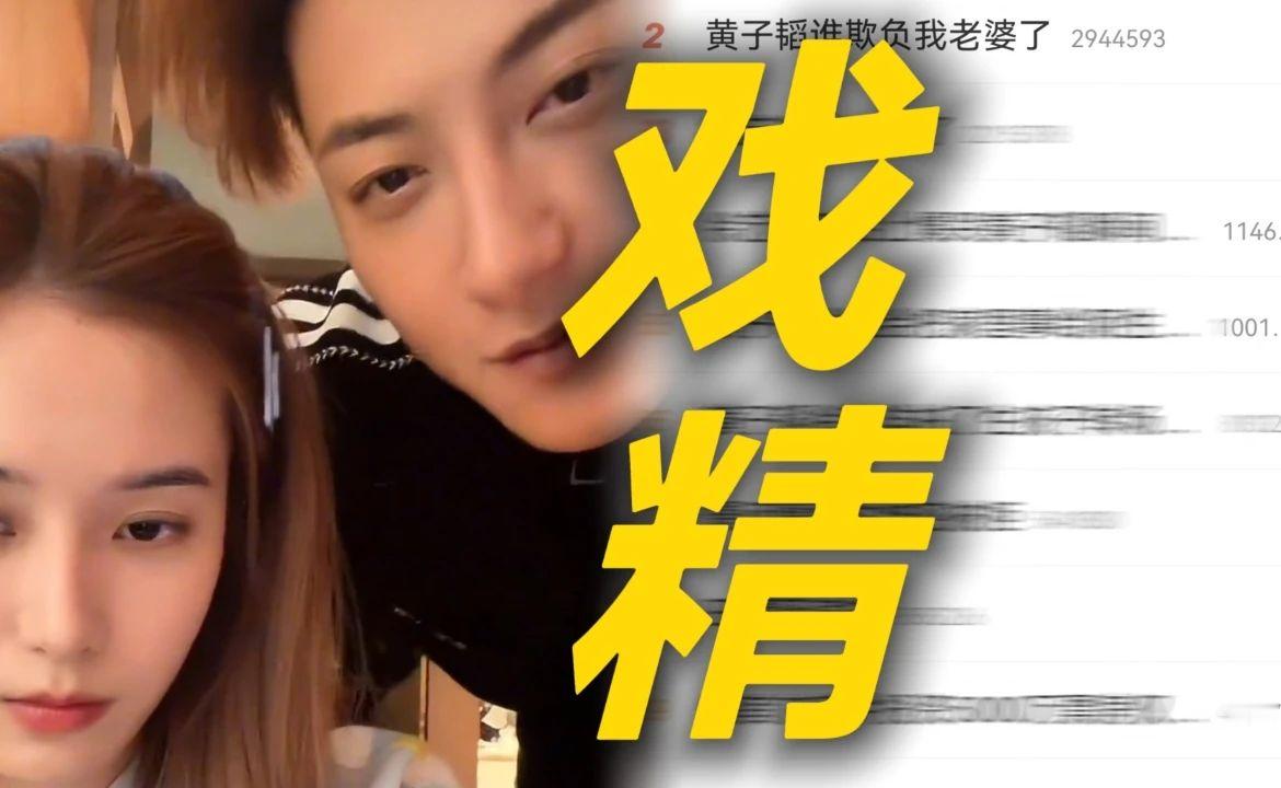 笑不活了！黄子韬质问网友谁欺负我老婆了冲上热搜 徐艺洋直播崩溃落泪黄子韬霸道护妻称谁会把家里事天天给