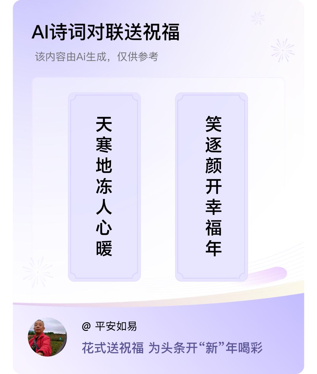 诗词对联贺新年上联：天寒地冻人心暖，下联：笑逐颜开幸福年。我正在参与【诗词对联贺