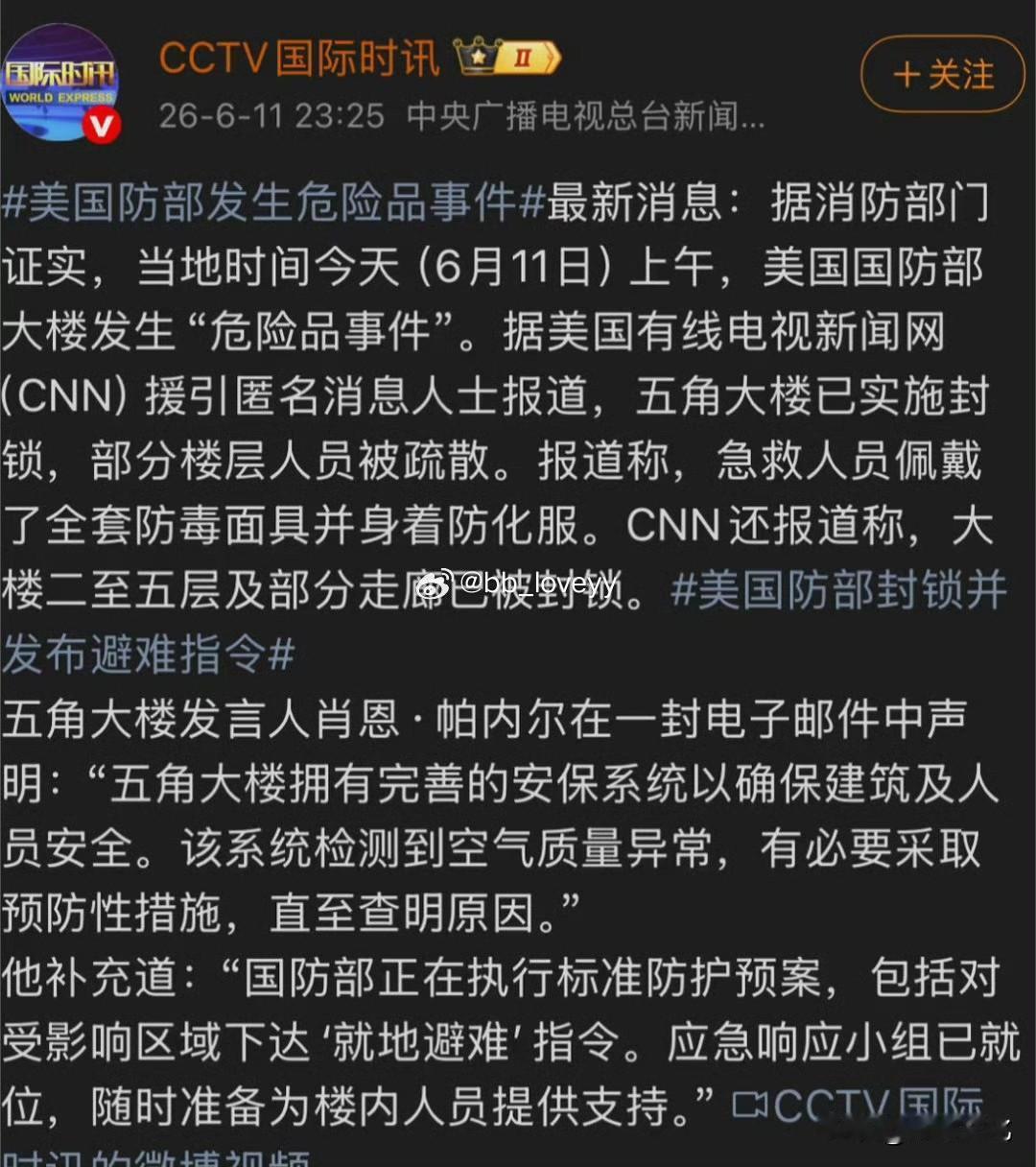 五角大楼被封锁！

原因是五角大楼发生了“危险品事件”，检测到空气质量异常。
