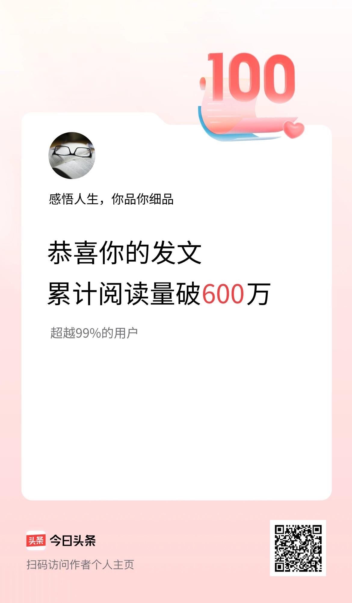 🤝我在头条累计获得阅读量破600万啦！