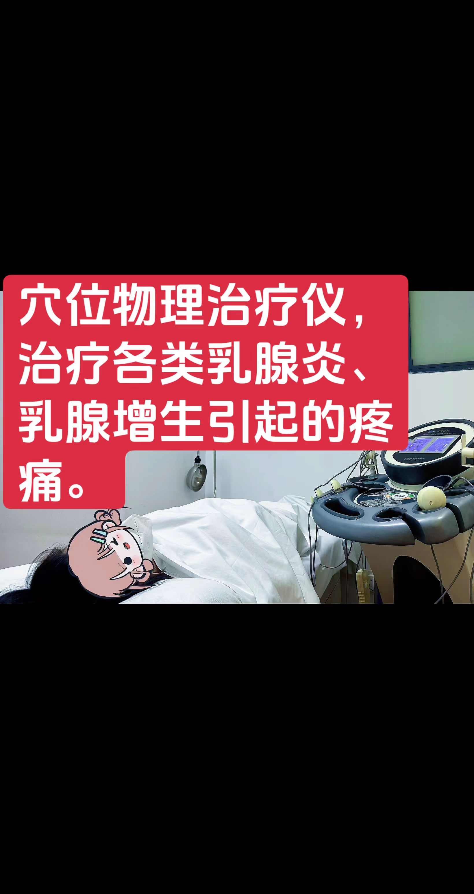 乳腺炎、乳腺增生的穴位物理治疗。乳腺甲状腺整形外科的治疗项目 穴位物理...