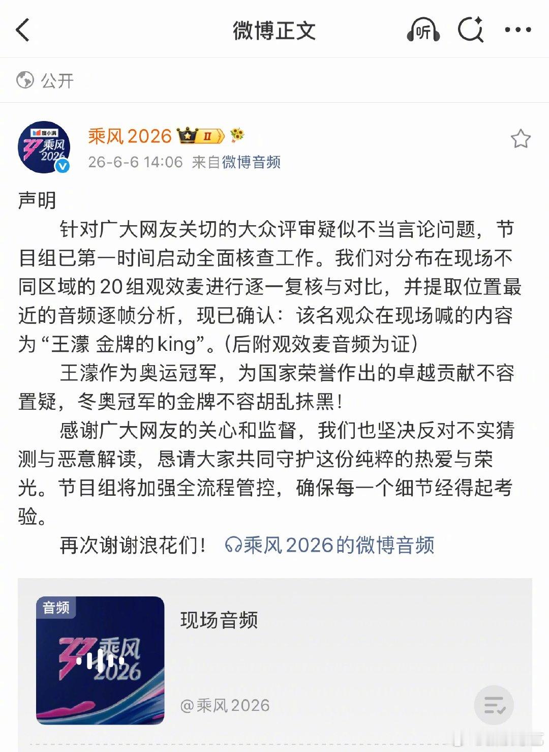 浪姐声明乘风回应现场观众音频争议 回应：针对广大网友关切的大众评审疑似不当言论问