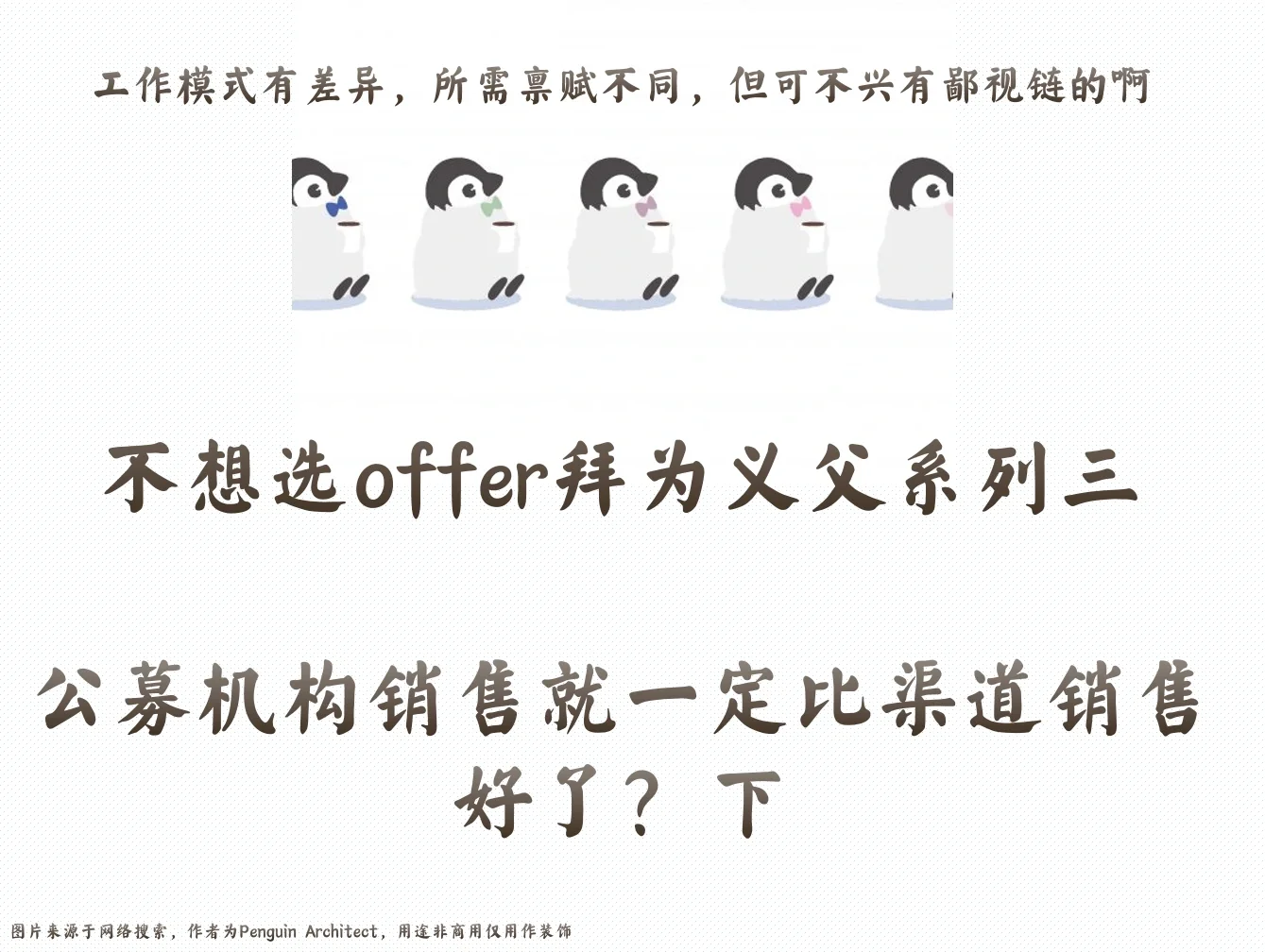 📌不想选offer3丨公募机构销比渠道销香？下