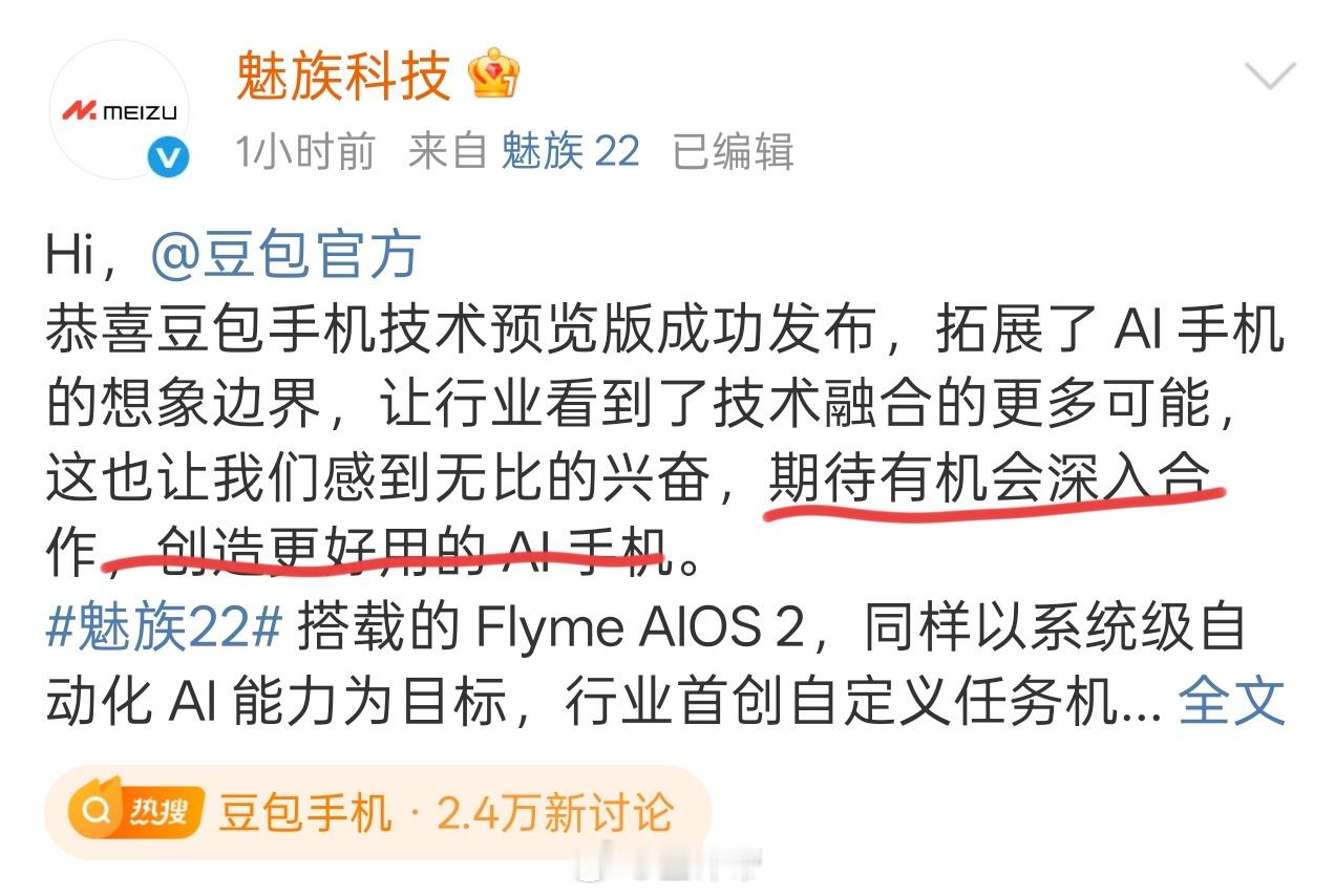 周鸿祎称豆包手机冲垮大厂护城河问！？如果魅族手机全面跟豆包合作，会是一个机会吗？