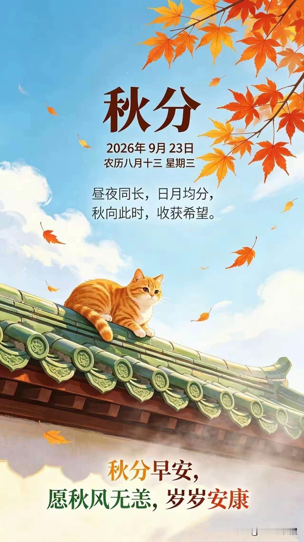 今日秋分🍁
秋分，秋季里的第四个节气。
到这时我国大部分城市已进入凉爽秋季，太