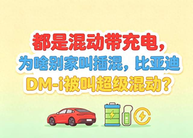 都是混动带充电，为啥别家叫插混，比亚迪DM-i被叫超级混动？
