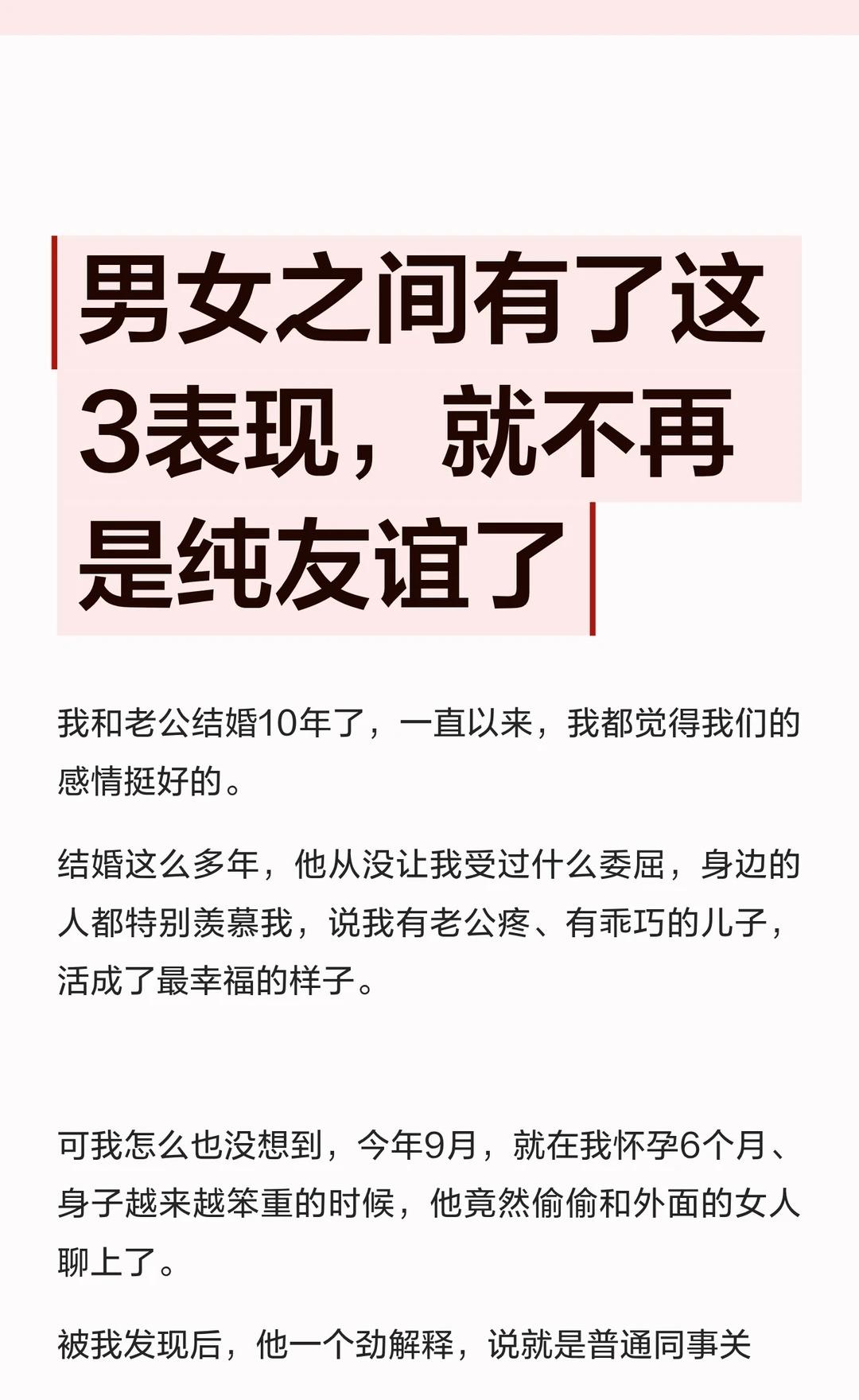 男女之间有了这3表现，就不再是纯友谊了
丈夫多次与第三者聊天，我虽未揭发，但内心