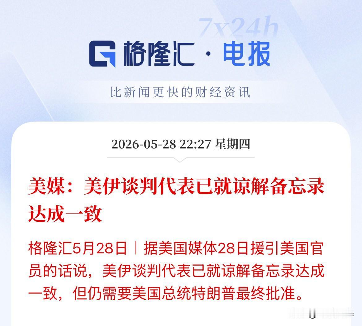 利好消息！美股一开盘！美媒就爆料美伊谈判代表已就谅解备忘录达成一致，具体内容还没