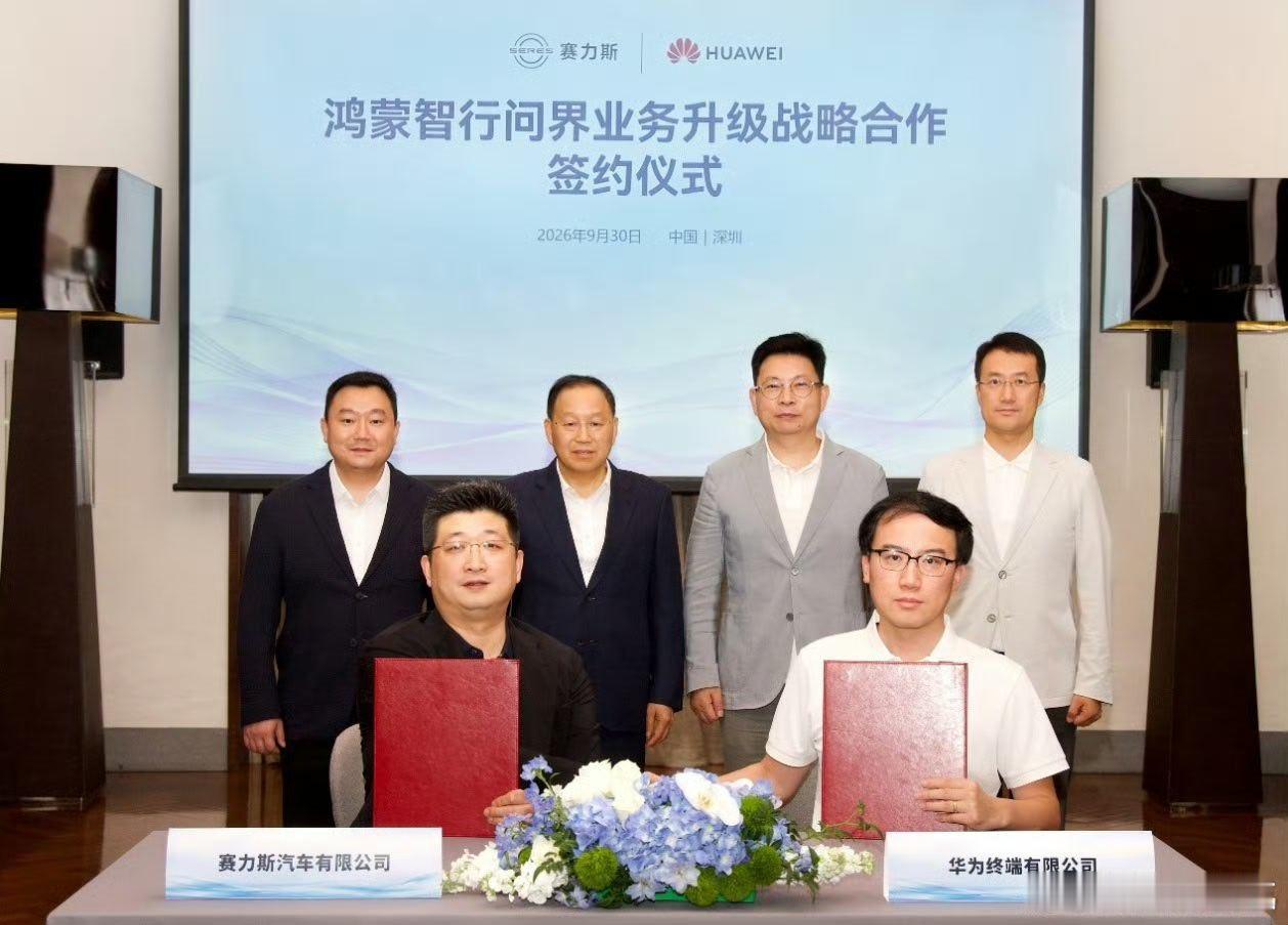 鸿蒙智行问界业务升级官方消息来了余总、张总出席签约。华为与赛力斯达成新五年合作，