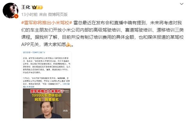 #雷军称将推出小米驾校#小米公关部总经理王化回应小米驾校，驾校可能有，金额还没定
