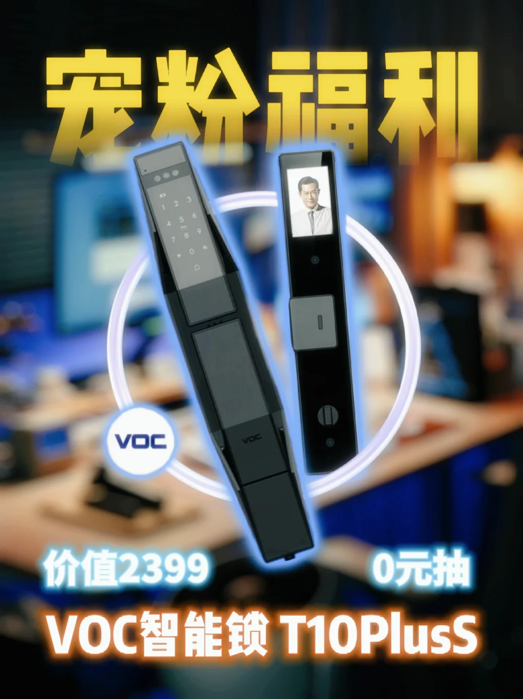 2399💰宠粉福利 I VOC智能锁免费领取‼️