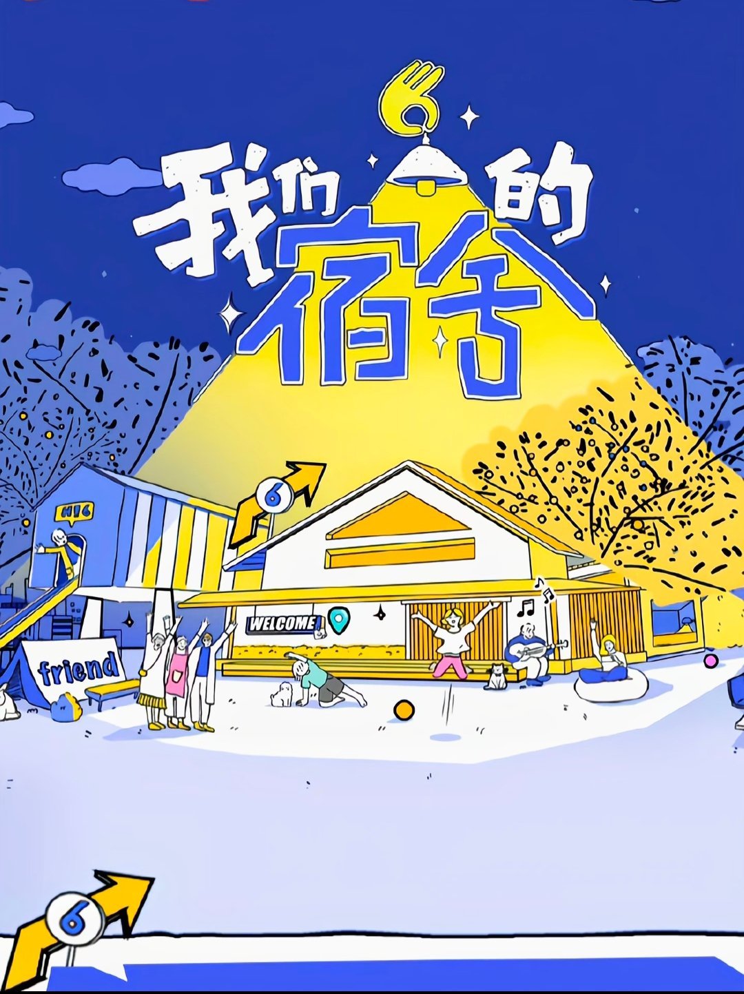 丞磊做的排骨连何炅都夸不出口《我们的宿舍》芒果TV治愈熟人综艺，《你好星期六》衍