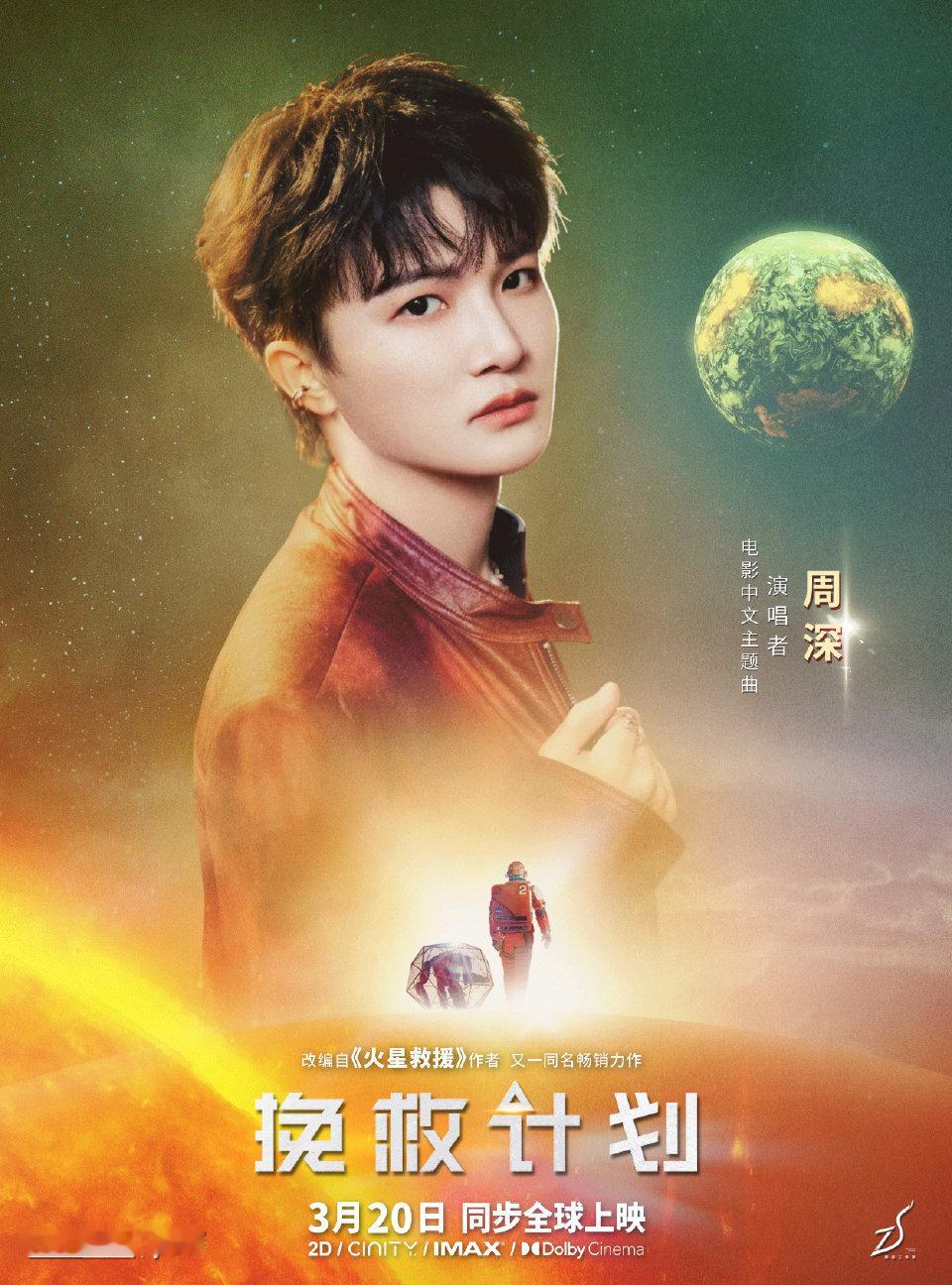 周深  📣  3.17 深深新歌预告  📣新歌预告，米子们多三连周深献唱挽救