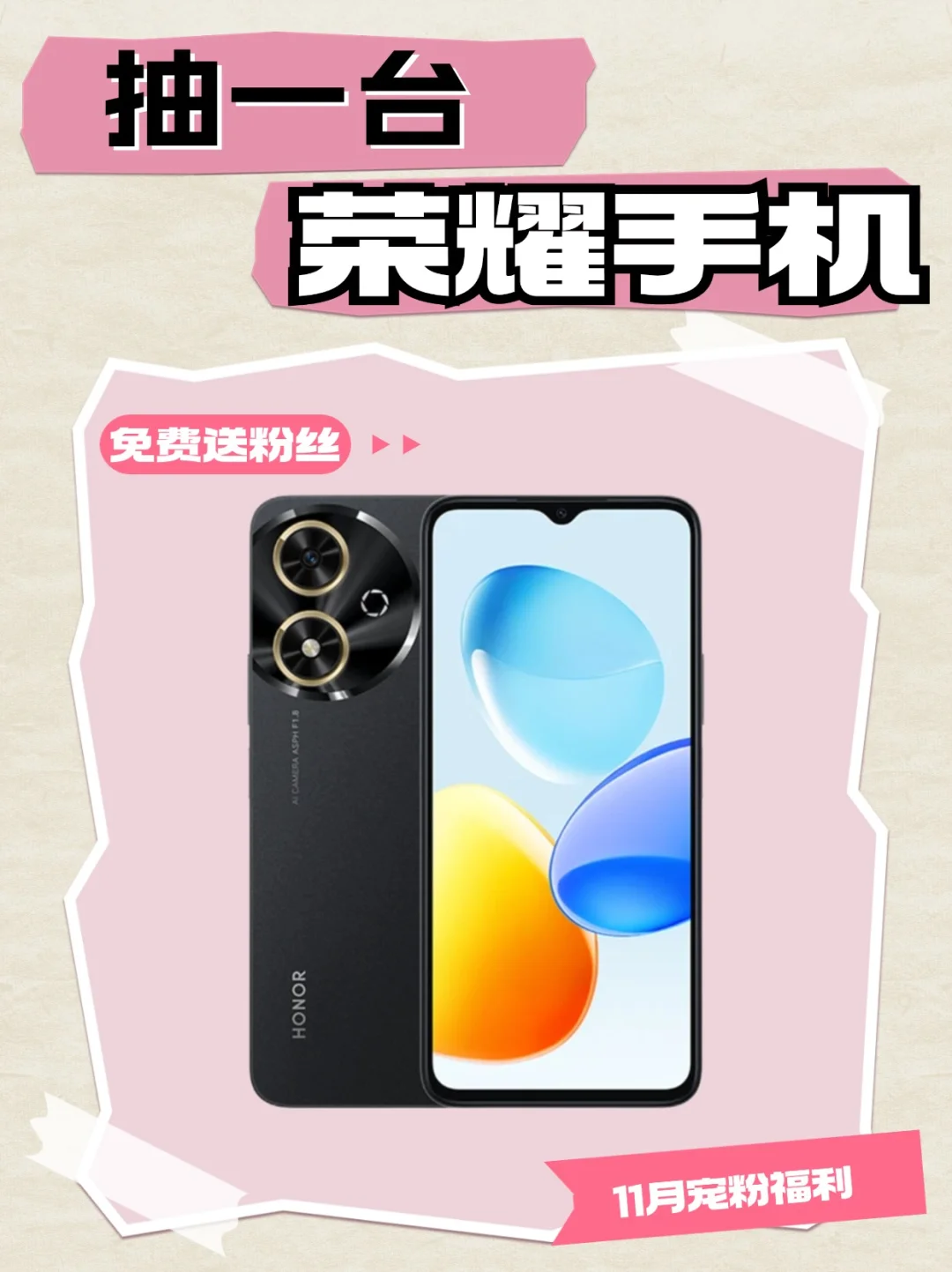 11月宠粉福利💖抽一台荣耀手机📱