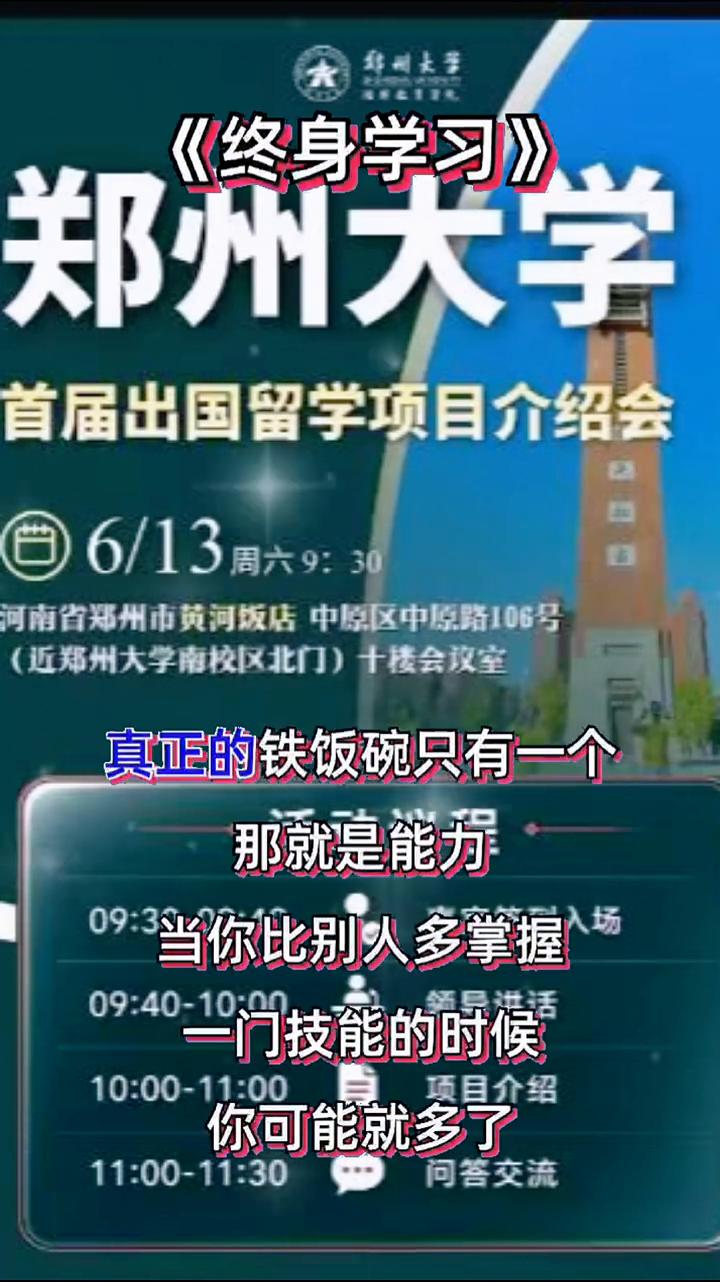 郑州大学首届出国留学项目介绍会(近郑州大学南校区北门)十楼会议室。
这段话送给自