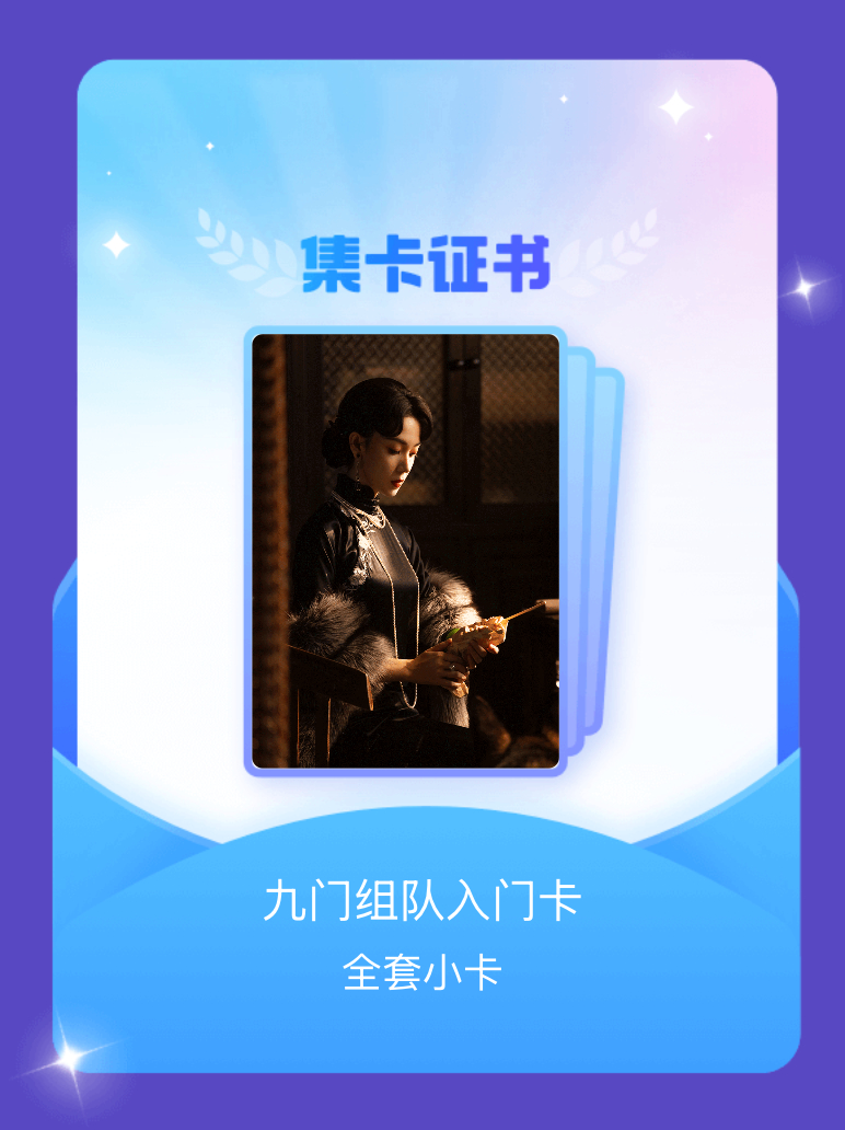 九门影视剧官方 我成功集齐了"九门组队入门卡"的全套小卡！快来看看我的卡册吧~点