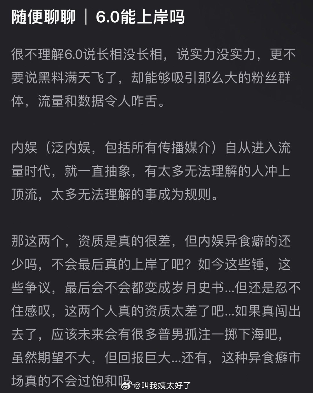 大家感觉6.0能上岸吗？两人要长相没长相，要实力没实力，更不要说黑料满天飞了，却