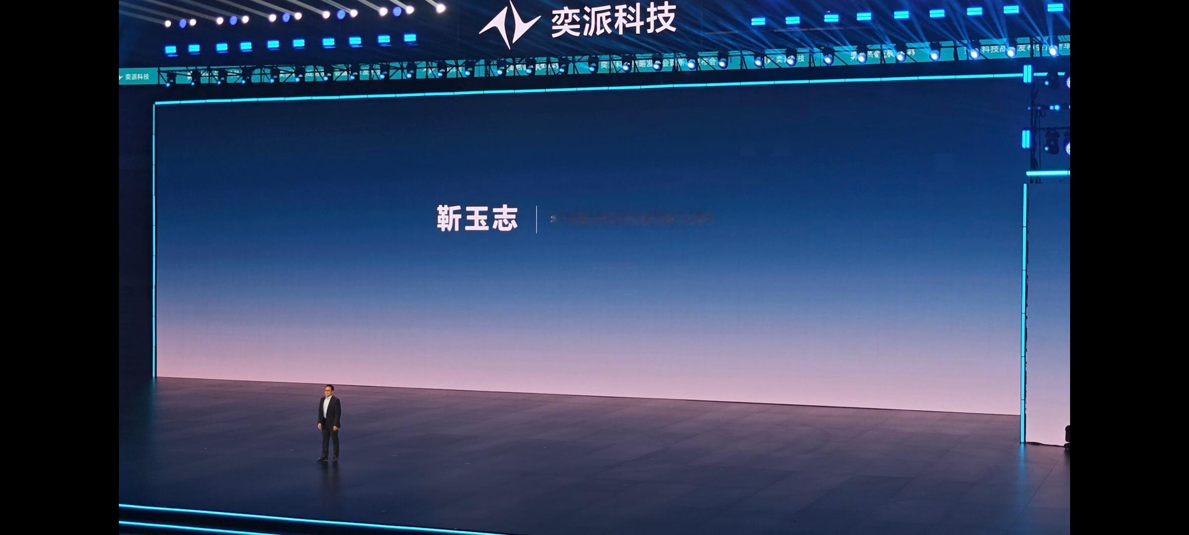 靳玉志出席奕派科技战略发布会 在奕派科技战略发布会 期间，华为智能汽车解决方案B