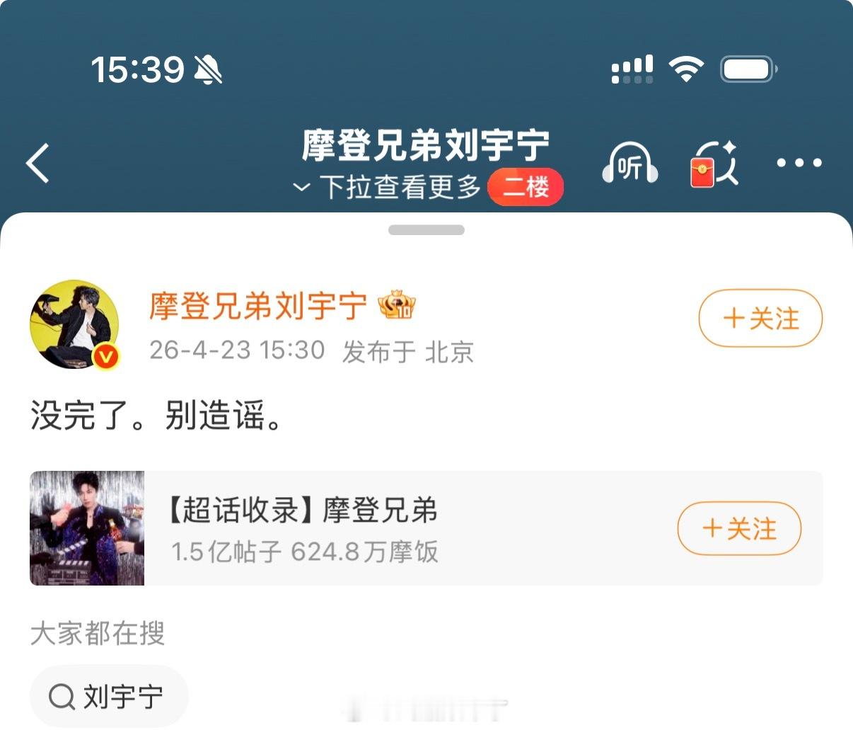 宋祖儿 刘宇宁刘宇宁又被逼得出来澄清了：没完了，别造谣。没完没了的造谣还要不停得