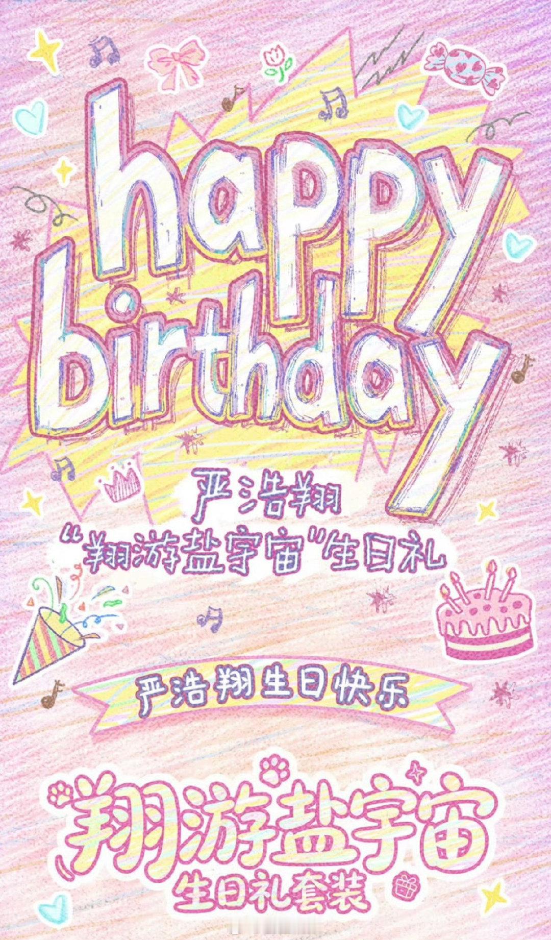 严浩翔22岁生日周边严浩翔22岁生日周边 