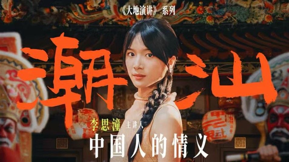 什么是潮汕？跟着《给阿嬷的情书》李思潼，回到潮汕老家寻根