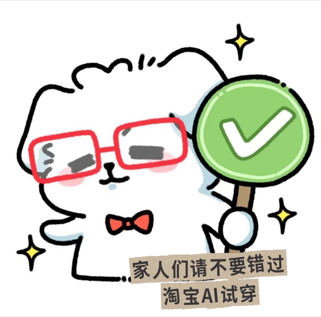给淘宝AI试穿评个夯我宣布AI时代购物最有用的一集来了——淘宝试穿。前几天就试了