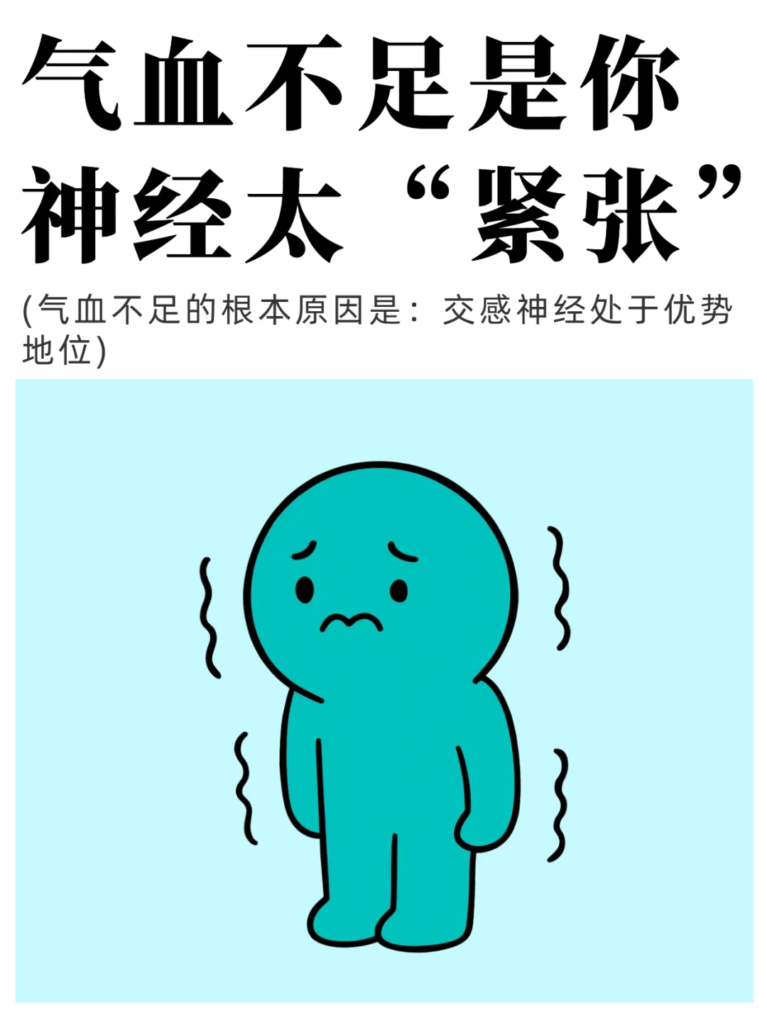 气血不足：也许是你的神经在“过度加班”！