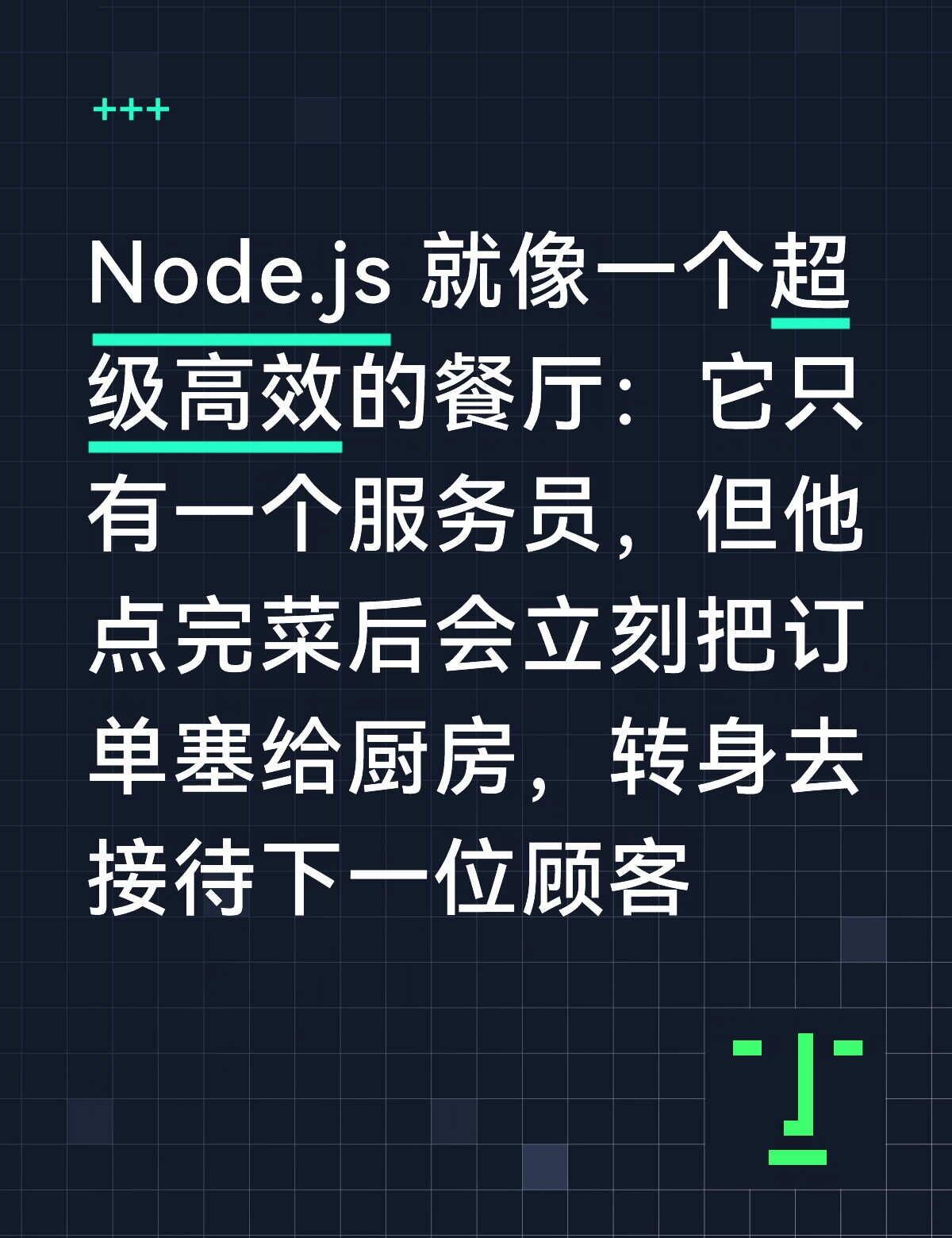 Node.js是什么？为什么要学它？
想象一下，你去餐厅吃饭，传统的餐厅是这样运