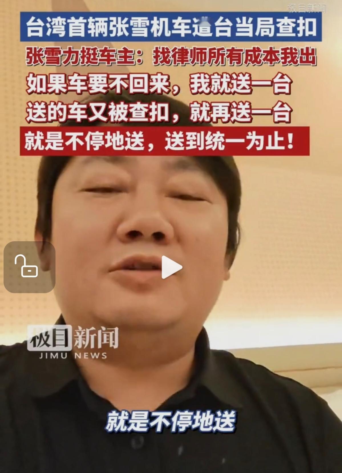 看到张雪回应台湾扣车的视频了。

他说话挺平静的，没拍桌子没瞪眼，但话里的分量，