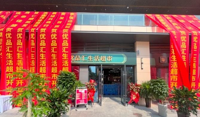 近日，青岛市城阳区流亭街道白沙湾片区万科海潮荟商业中心一期优品汇生活超市正式关门