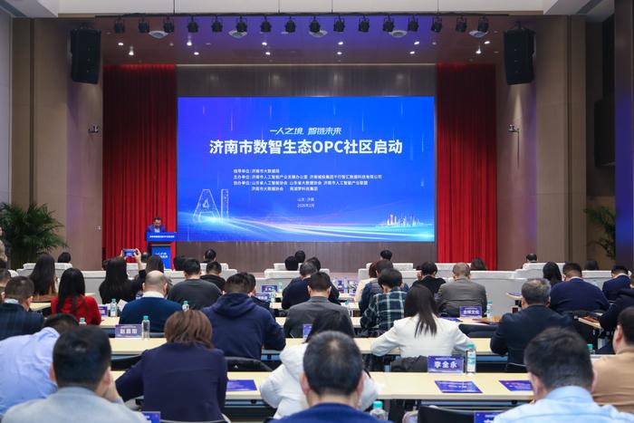 济南打造城市级“数智生态OPC社区”，将孵化超1000家团队！2月5日，“数智生