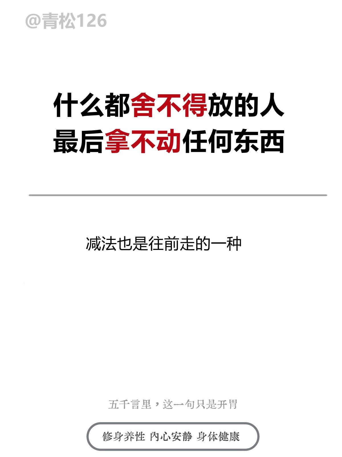 什么都舍不得放的人
最后拿不动任何东西


损益盈虚
与时偕行
——《周易·损卦