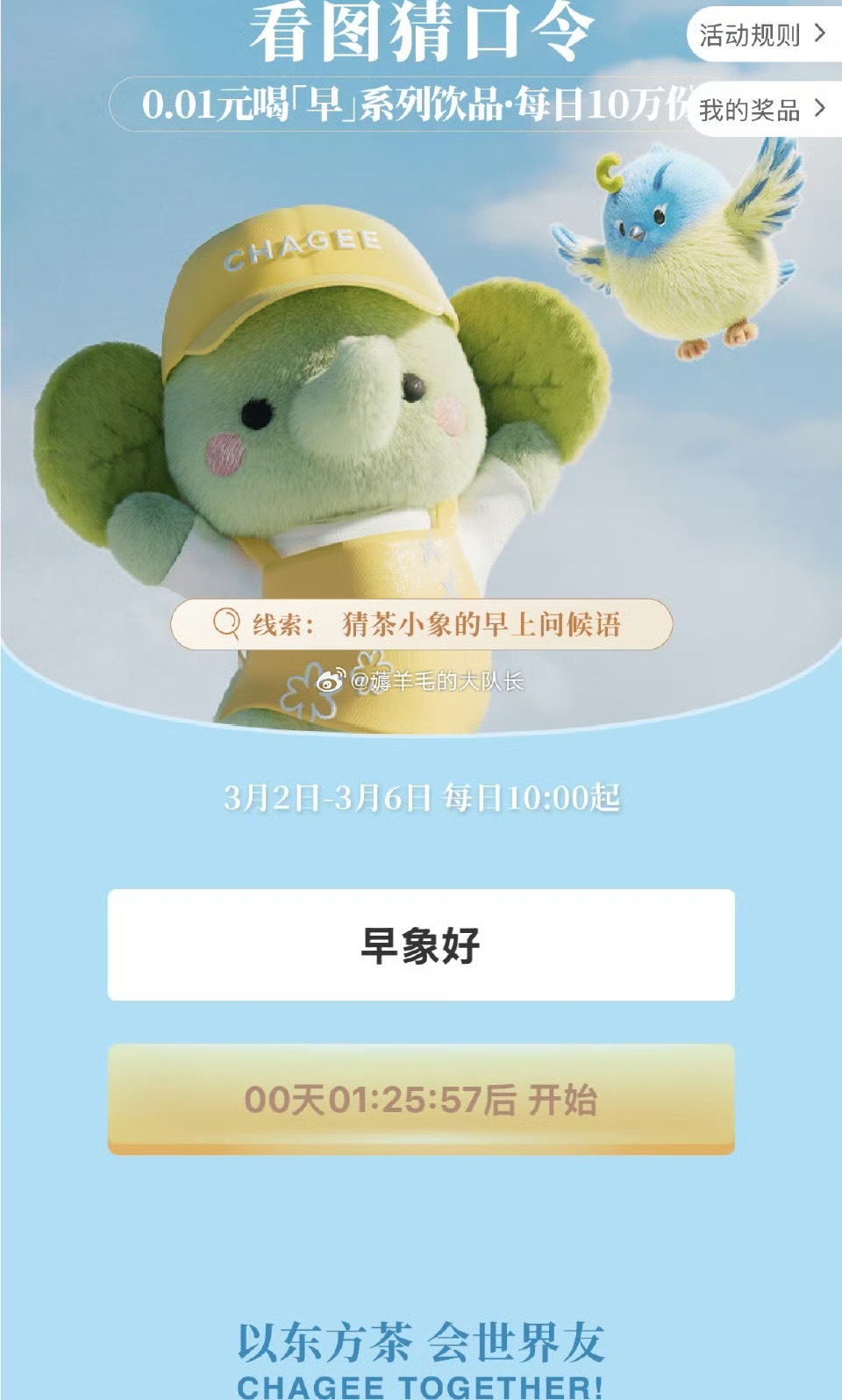 霸王茶姬口令就得这种上热搜，要不然我每一次都是等活动过去了，才知道，这回虽然错过