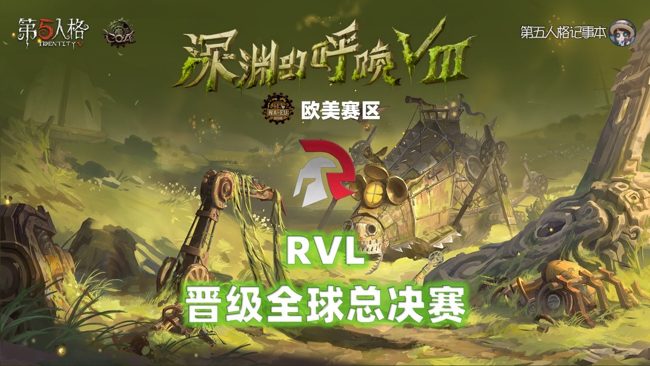 深渊的呼唤Ⅷ - 欧美赛区预选赛恭喜RVL战队晋级COA8全球总决赛！他们将代表
