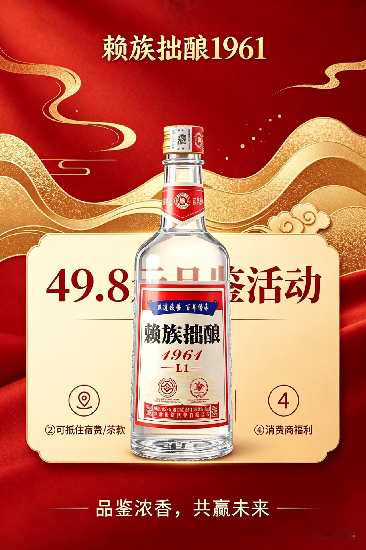49.8元即可品鉴50毫升赖族拙酿1961L1，自愿成为品宣大使！赖族拙酿醒酒快