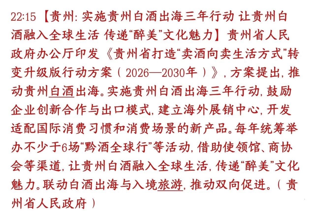 白酒板块重磅利好消息，政府开始出面稳白酒基本盘贵州政府出专项政策，用三年时间集中