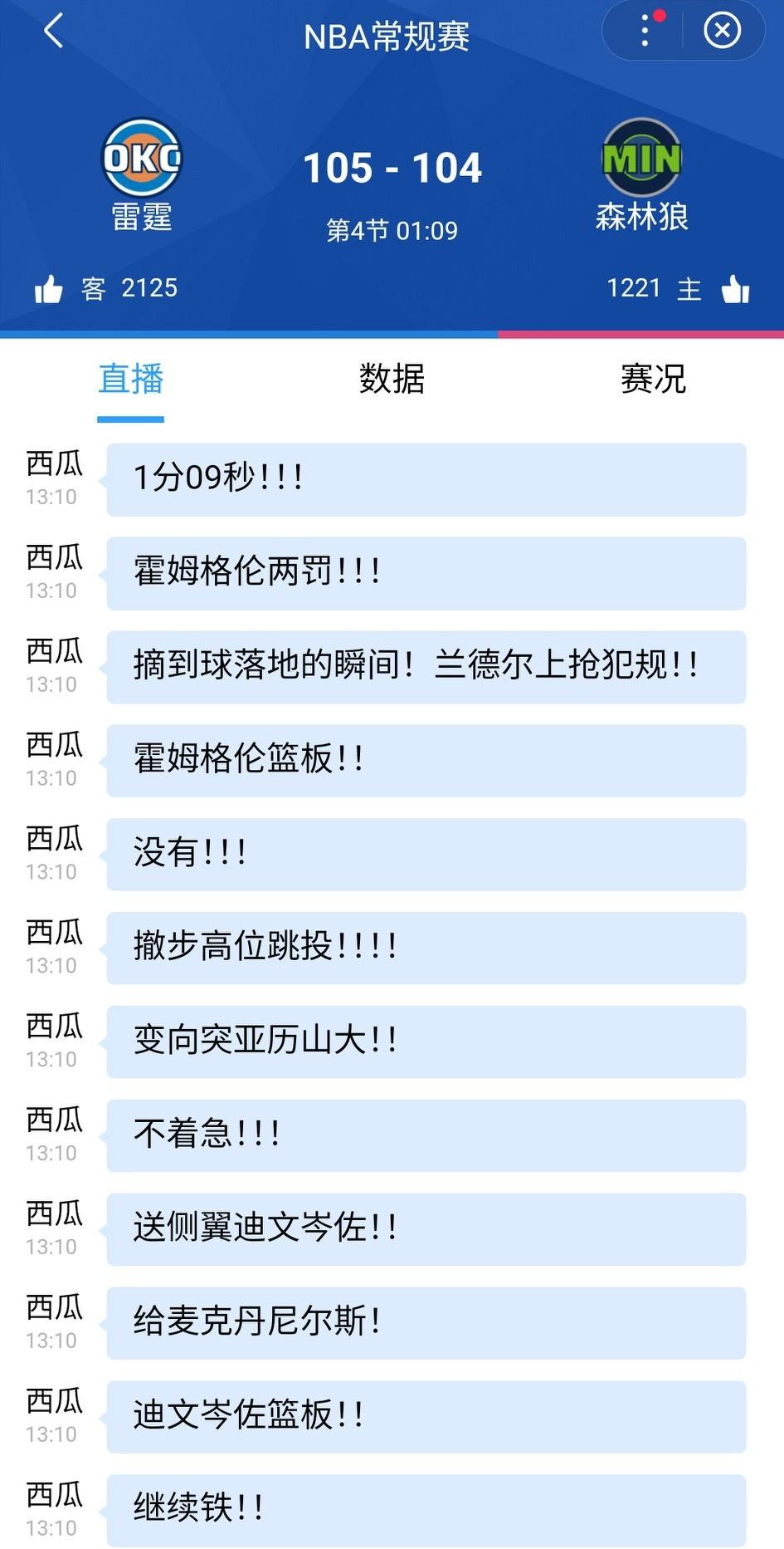 亚历山大真的厉害，扳平反超，一个人做完了，这段时间雷霆打了一个小高潮12-4，现